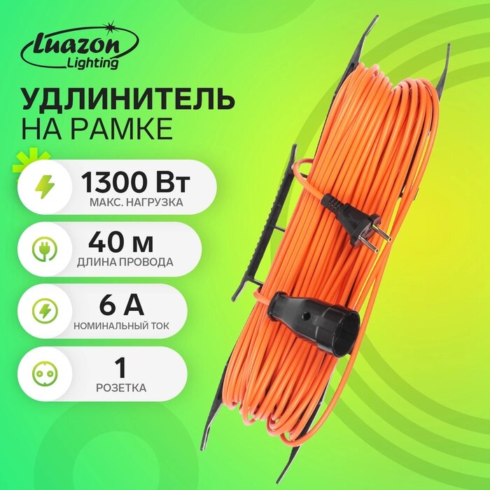 Удлинитель на рамке Luazon Lighting ECO, 1 розетка, ПВС 2х0.75, 6 А, 1300 Вт, IP 20, 40м, Оранжевый от компании Интернет-гипермаркет «MALL24» - фото 1