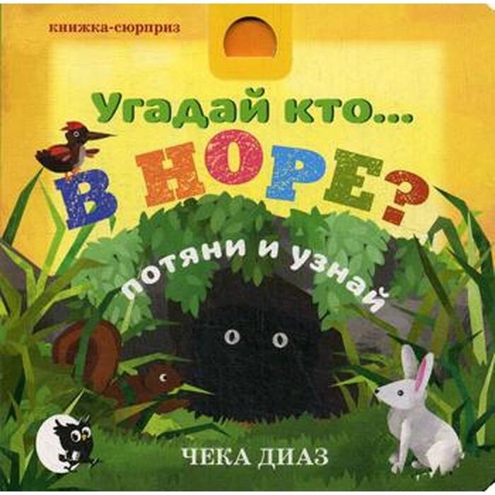 Угадай кто… В НОРЕ?: потяни и узнай. Чека Д. от компании Интернет-гипермаркет «MALL24» - фото 1