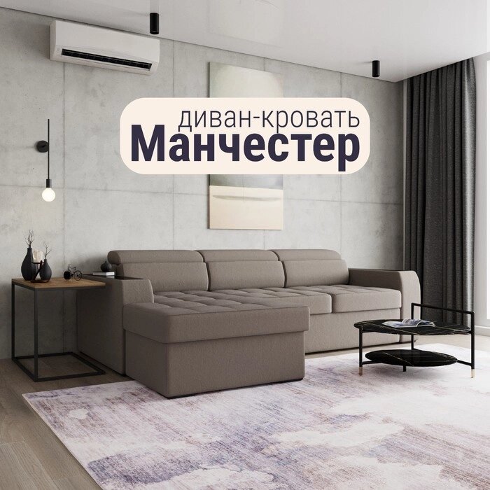 Угловой диван "Манчестер", ПЗ, механизм венеция, угол левый, велюр, цвет квест 032 от компании Интернет-гипермаркет «MALL24» - фото 1