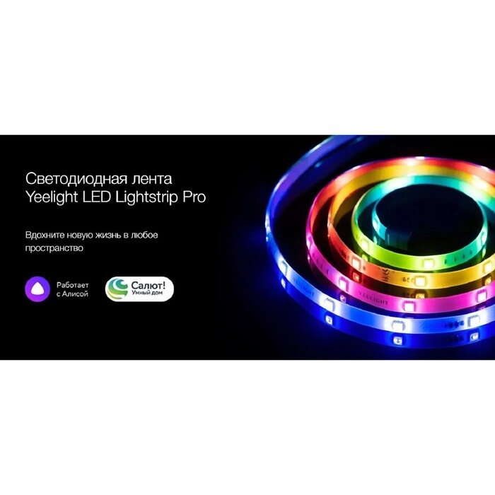 Умная светодиодная лента Yeelight PRO 2 м, IP20, SMD5050, 24 LED/м, 220 В, Wi-Fi, RGB от компании Интернет-гипермаркет «MALL24» - фото 1