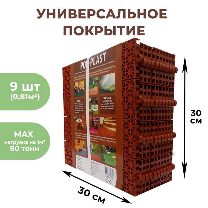 Универсальное покрытие POL-PLAST 30 х 30 см, терракот, набор 9 шт. от компании Интернет-гипермаркет «MALL24» - фото 1