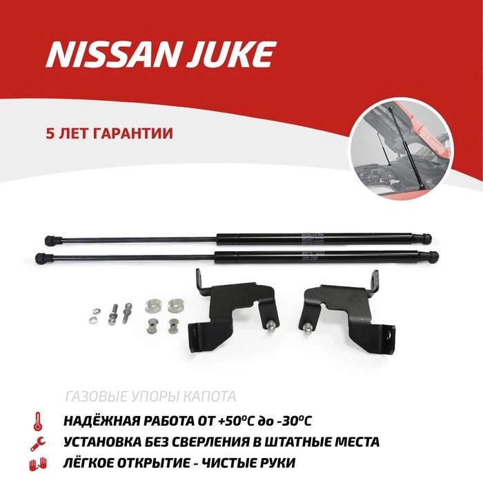 Упоры капота АвтоУПОР для Nissan Juke I 2010-2014 2014-н. в., 2 шт., UNIJUK012 от компании Интернет-гипермаркет «MALL24» - фото 1