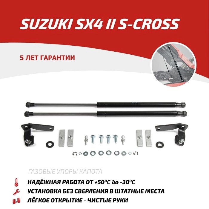 Упоры капота АвтоУПОР для Suzuki SX4 II S-Cross 2013-2016, 2 шт., USUSX4011 от компании Интернет-гипермаркет «MALL24» - фото 1