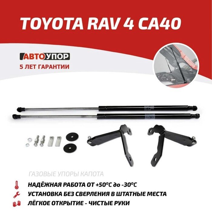 Упоры капота АвтоУПОР для Toyota RAV4 IV CA40 2012-2015 2015-2019, 2 шт., UTORAV013 от компании Интернет-гипермаркет «MALL24» - фото 1