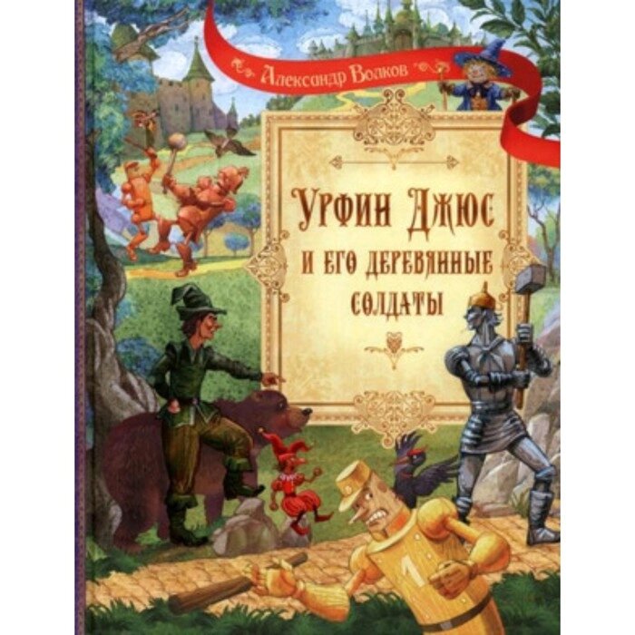 Урфин Джюс и его деревянные солдаты. Волков А. М. от компании Интернет-гипермаркет «MALL24» - фото 1