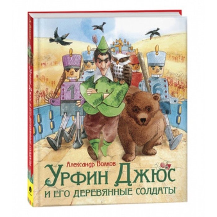 Урфин Джюс и его деревянные солдаты. Волков А. М. от компании Интернет-гипермаркет «MALL24» - фото 1