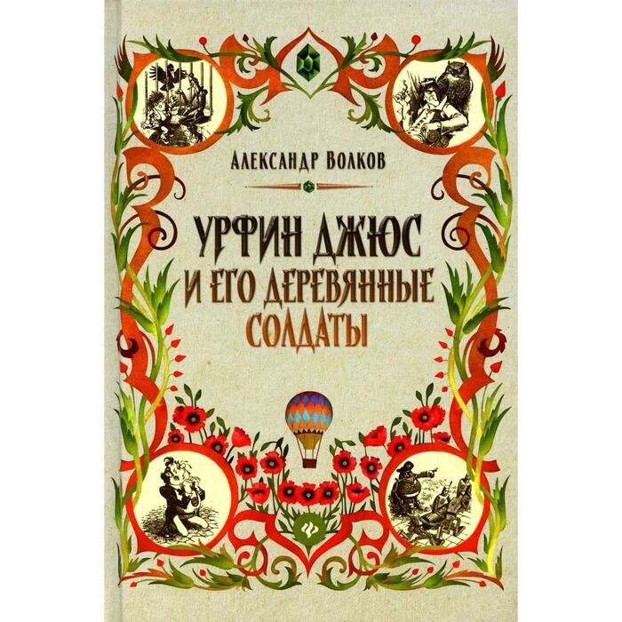 Урфин Джюс и его деревянные солдаты. Волков А. М. от компании Интернет-гипермаркет «MALL24» - фото 1