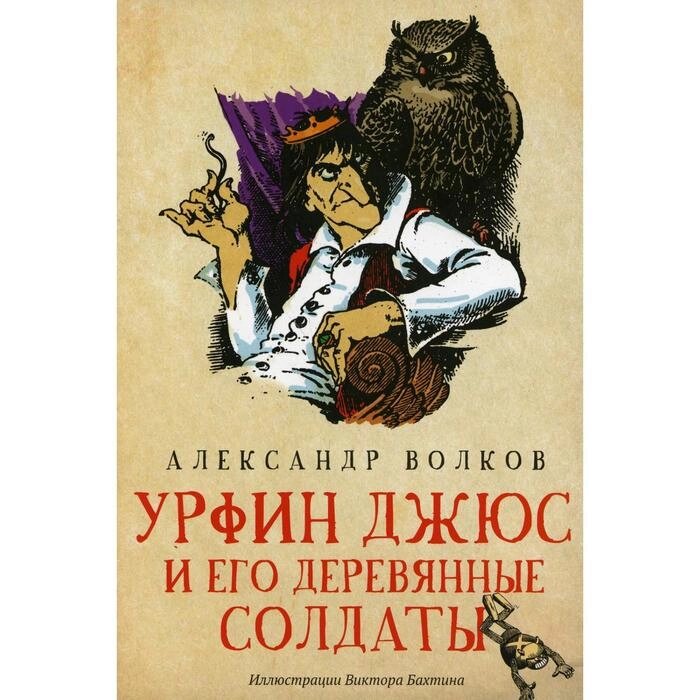 Урфин Джюс и его деревянные солдаты. Волков А. М. от компании Интернет-гипермаркет «MALL24» - фото 1