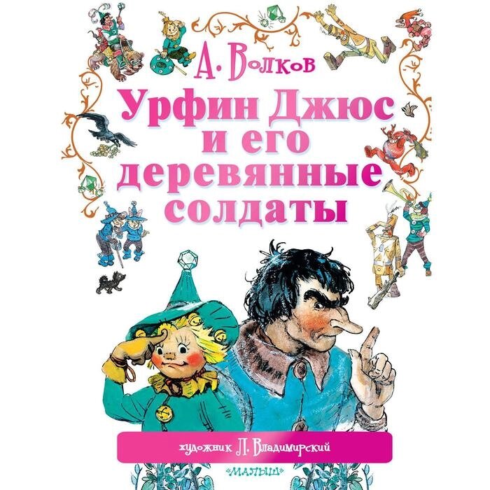 Урфин Джюс и его деревянные солдаты от компании Интернет-гипермаркет «MALL24» - фото 1