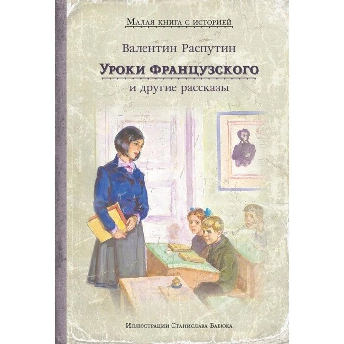 Уроки французского и другие рассказы. Распутин В. Г. от компании Интернет-гипермаркет «MALL24» - фото 1