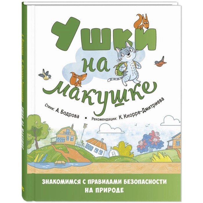 Ушки на макушке. Знакомимся с правилами безопасности на природе. Бодрова А. В., Кнорре-Дмитриева К. от компании Интернет-гипермаркет «MALL24» - фото 1