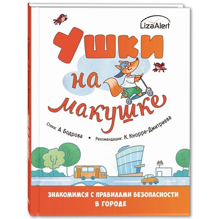 Ушки на макушке. Знакомимся с правилами безопасности в городе. Бодрова А. В., Кнорре-Дмитриева К. от компании Интернет-гипермаркет «MALL24» - фото 1