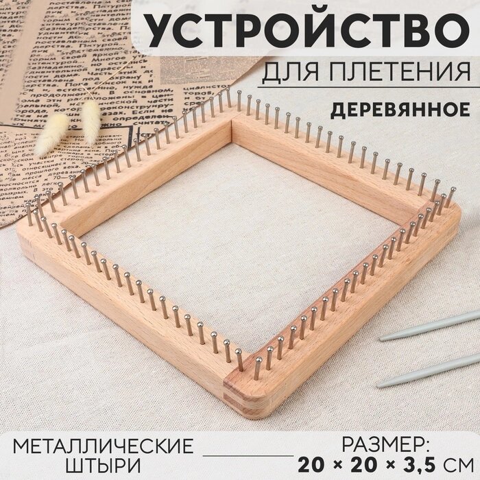 Устройство для плетения, деревянное, с металлическими штырями, 20  20  3,5 см от компании Интернет-гипермаркет «MALL24» - фото 1