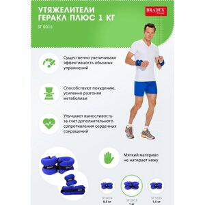 Утяжелители Bradex "Геракл Плюс" по 1 кг, пара