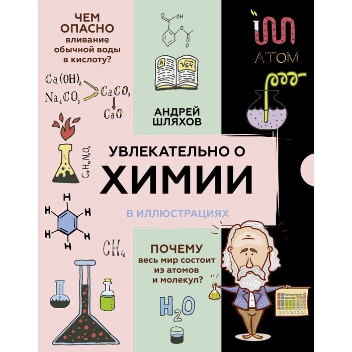 Увлекательно о химии: в иллюстрациях. Шляхов А. Л. от компании Интернет-гипермаркет «MALL24» - фото 1