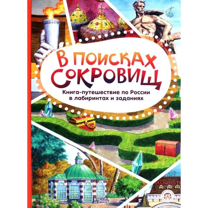 В поисках сокровищ. Книга-путешествие по России в лабиринтах и заданиях. Леднева В. А. от компании Интернет-гипермаркет «MALL24» - фото 1