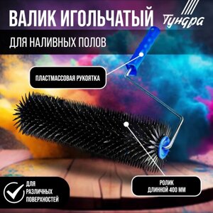 Валик игольчатый TUNDRA, 400 мм, высота иглы 28 мм