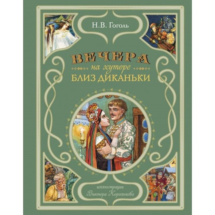 Вечера на хуторе близ Диканьки. Гоголь Н. В. от компании Интернет-гипермаркет «MALL24» - фото 1