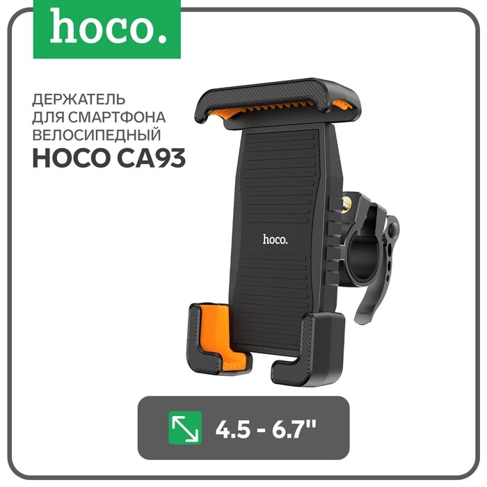 Велосипедный держатель Hoco CA93, для 4.5-6,7 дюймов, чёрный от компании Интернет-гипермаркет «MALL24» - фото 1