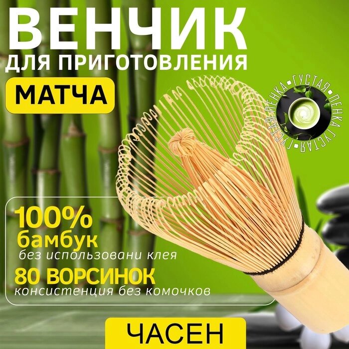 Венчик для матчи (тясен) бамбуковый, 10.5 х 6 см, 80 ворсинок от компании Интернет-гипермаркет «MALL24» - фото 1