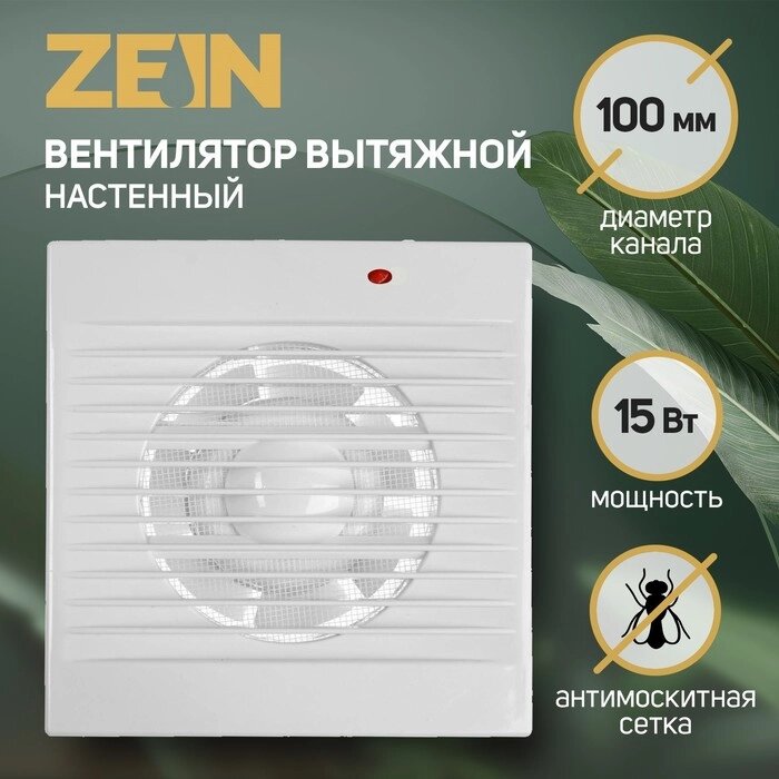 Вентилятор осевой ZEIN, москитная сетка, d=100 мм, 220 В, 15 Вт, белый от компании Интернет-гипермаркет «MALL24» - фото 1