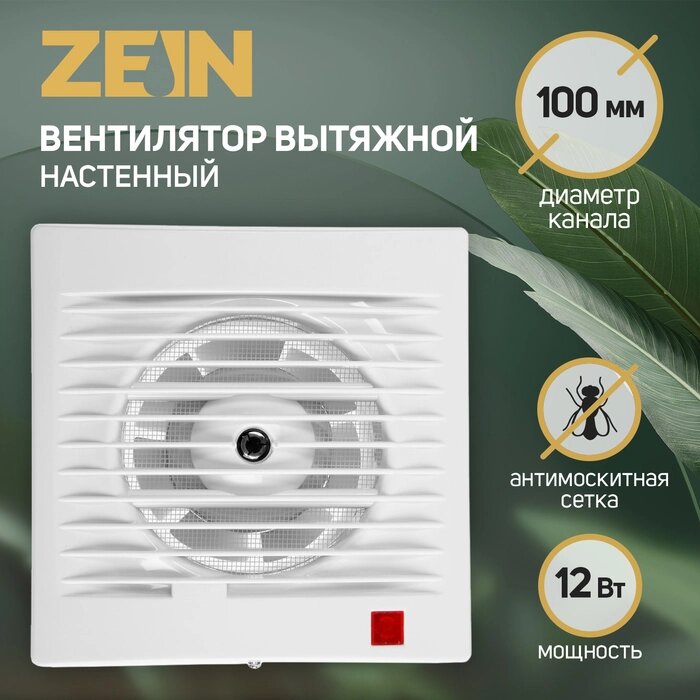 Вентилятор вытяжной ZEIN LOF-09, d=100 мм, 220 В, 12 Вт, москитная сетка, белый от компании Интернет-гипермаркет «MALL24» - фото 1