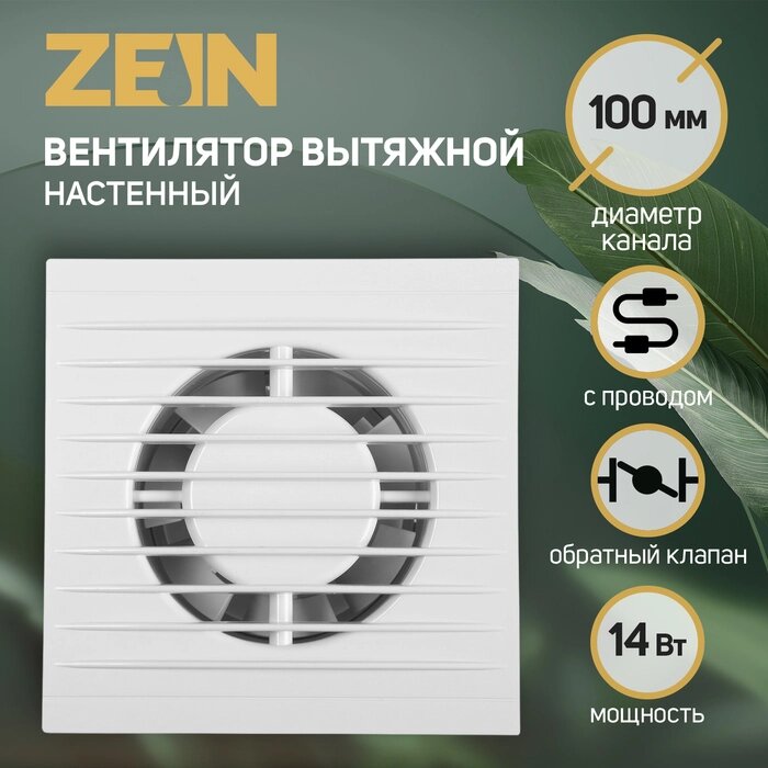 Вентилятор вытяжной ZEIN LOF-11, d=100 мм, 220 В, 14 Вт, провод с розеткой, белый от компании Интернет-гипермаркет «MALL24» - фото 1