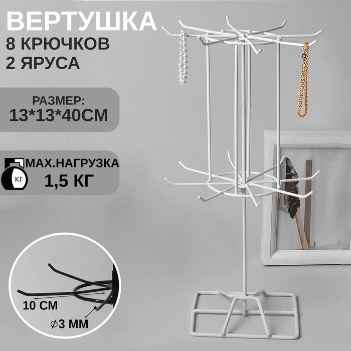 Вертушка, 2 яруса по 8 крючков, 20*20*40см, цвет белый от компании Интернет-гипермаркет «MALL24» - фото 1