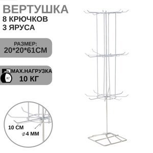 Вертушка, 3 яруса по 8 крючков, 20*20*61, цвет белый