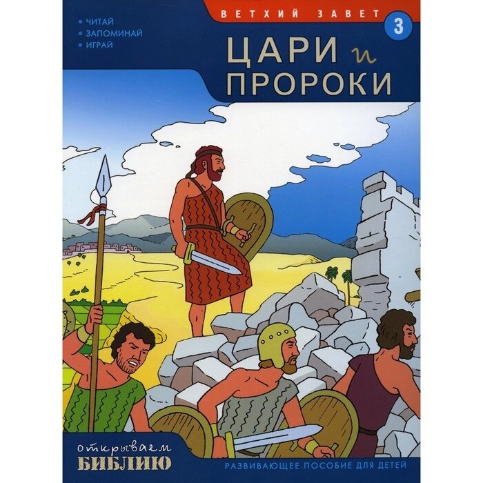 Ветхий завет. Цари и пророки. Книга 3. Развивающее пособие для детей. Матас Т. от компании Интернет-гипермаркет «MALL24» - фото 1