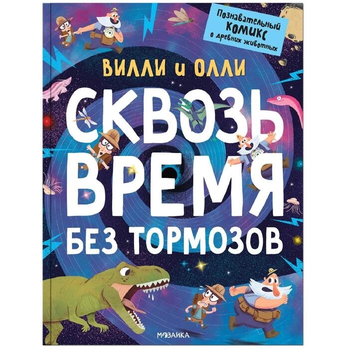 Вилли и Олли. Познавательный комикс. Сквозь время без тормозов, Ломп С. от компании Интернет-гипермаркет «MALL24» - фото 1