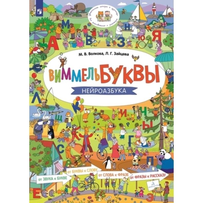 Виммельбуквы. Нейроазбука. Зайцева Л. Г., Волкова М. В. от компании Интернет-гипермаркет «MALL24» - фото 1