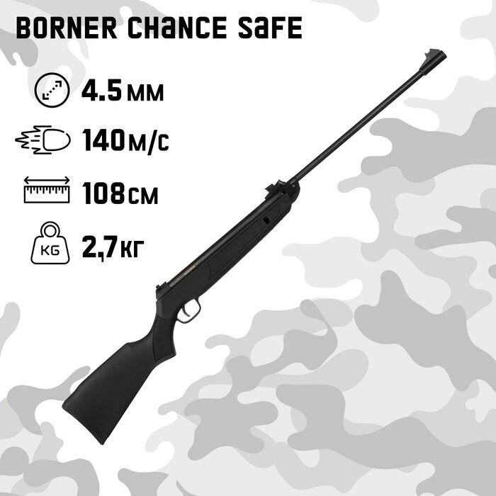 Винтовка пневматическая "Borner Chance Safe" кал. 4,5 мм, 3 Дж, ложе - пластик, до 140 м/с от компании Интернет-гипермаркет «MALL24» - фото 1