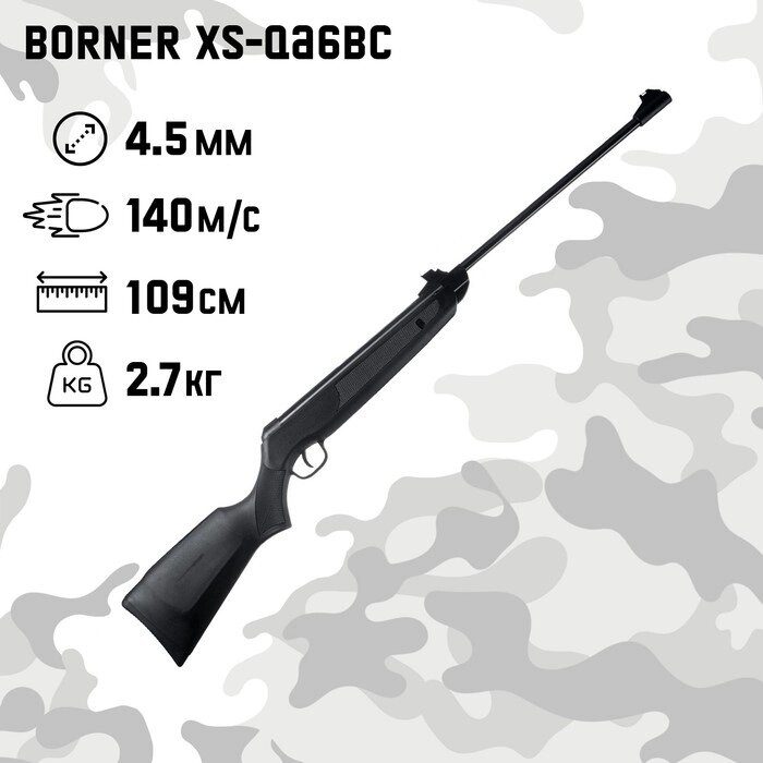 Винтовка пневматическая "Borner XS-QA6BC" кал. 4,5 мм, 3 Дж, ложе - пластик, до 140 м/с от компании Интернет-гипермаркет «MALL24» - фото 1