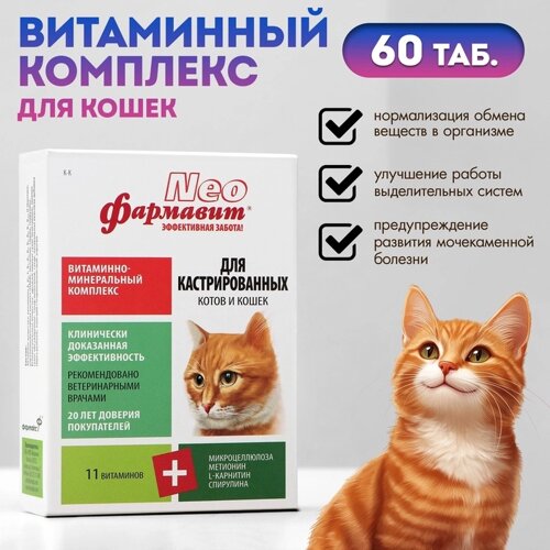 Витаминный комплекс Фармавит Neo для кастрированных котов и кошек, 60 табл.