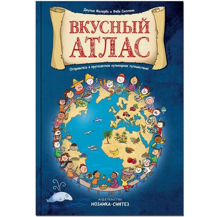 Вкусный атлас, Маллерба Д., Силлани Ф. от компании Интернет-гипермаркет «MALL24» - фото 1