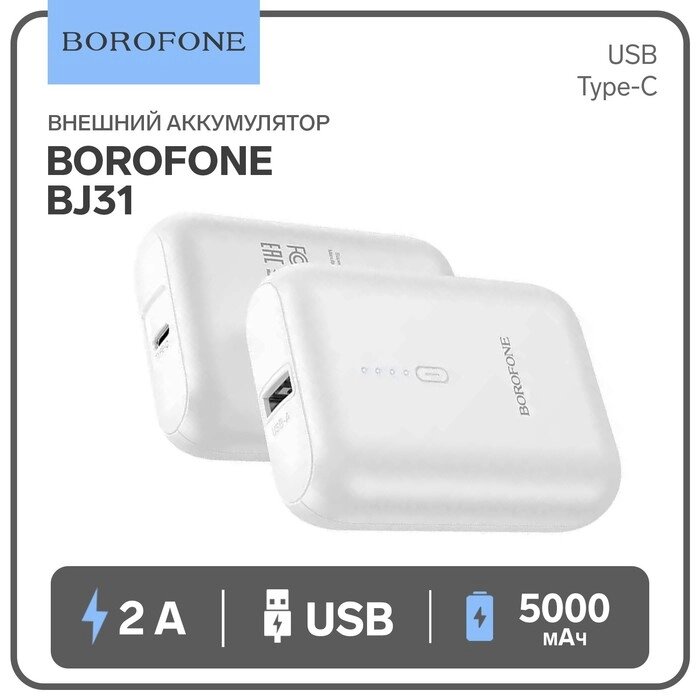 Внешний аккумулятор Borofone BJ31, 5000 мАч, USB, 2 A, белый от компании Интернет-гипермаркет «MALL24» - фото 1