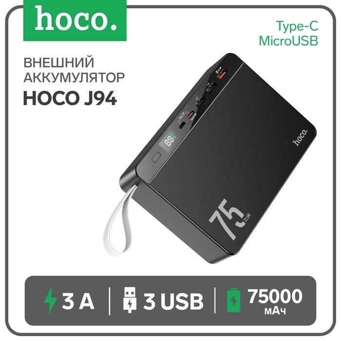 Внешний аккумулятор Hoco J94, 75000 мАч, 1 USB, 3 А, дисплей, чёрный от компании Интернет-гипермаркет «MALL24» - фото 1