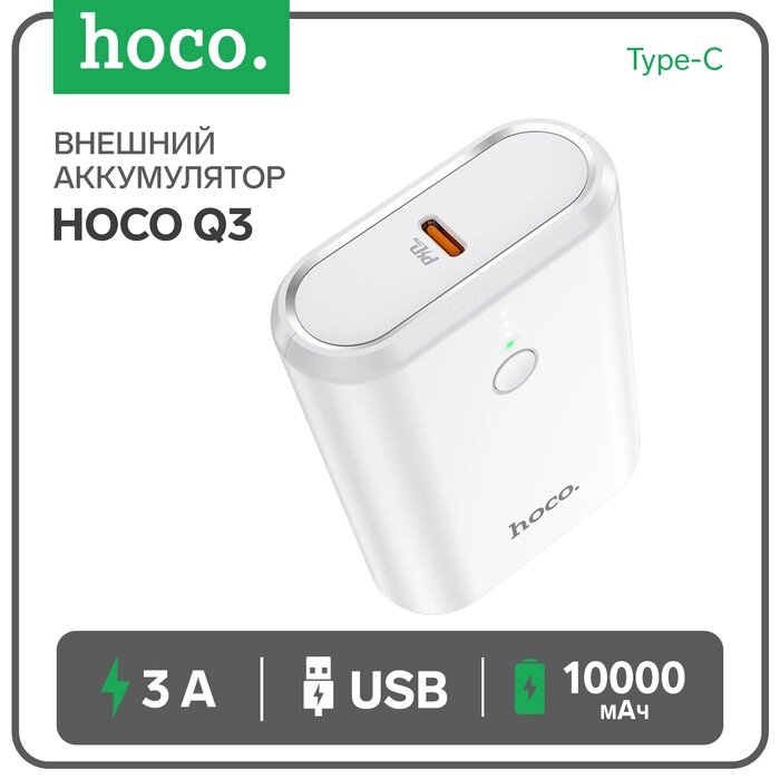 Внешний аккумулятор Hoco Q3, 10000 мАч, USB, USB-C, 3 А, PD 20W + QC3.0, белый от компании Интернет-гипермаркет «MALL24» - фото 1