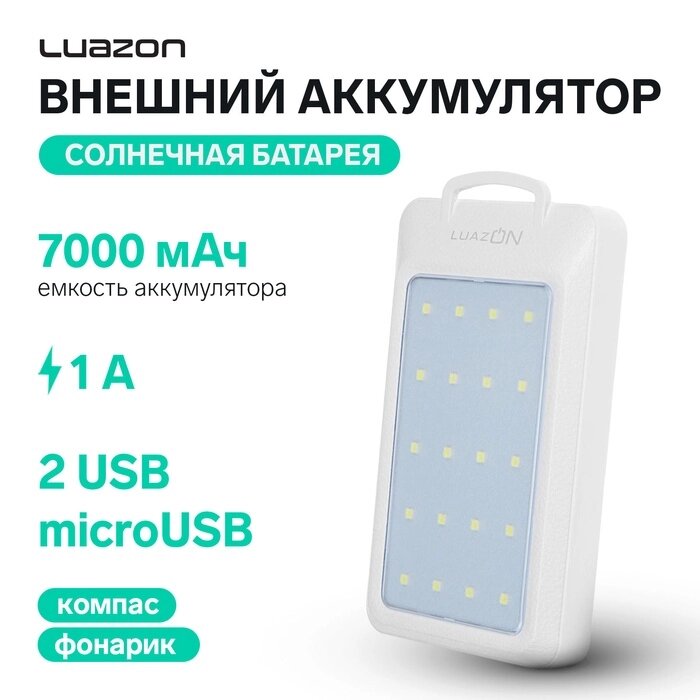 Внешний аккумулятор LuazON, 7000 мАч, 2хUSB, microUSB, 1 A, Li-pol, солнеч бат, фонарик, компас от компании Интернет-гипермаркет «MALL24» - фото 1