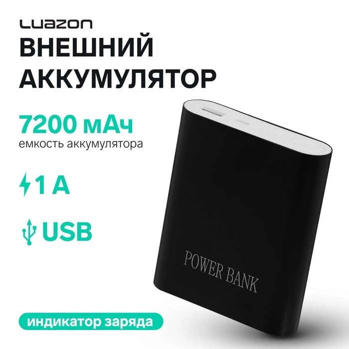 Внешний аккумулятор LuazON PB-11, 7200 мАч, USB, 1 A, индикатор зарядки, МИКС от компании Интернет-гипермаркет «MALL24» - фото 1