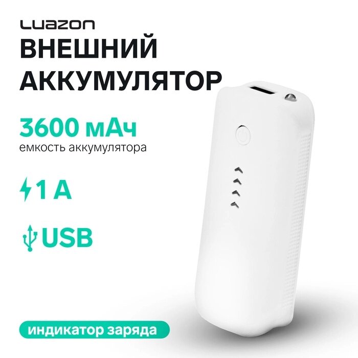 Внешний аккумулятор LuazON PB-18, 3600 мАч, USB, 1 А, индикатор зарядки, белый от компании Интернет-гипермаркет «MALL24» - фото 1