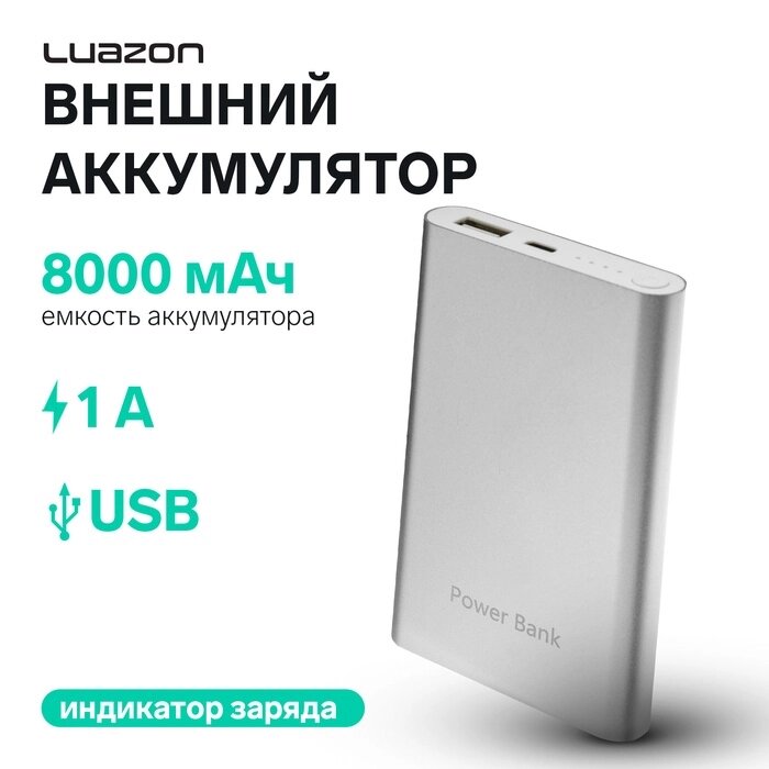 Внешний аккумулятор LuazON PB-24, 8000 мАч, USB, 1 А, индикатор, металл, серый от компании Интернет-гипермаркет «MALL24» - фото 1