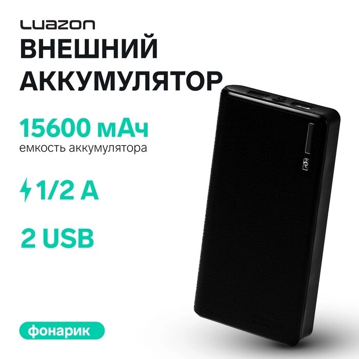 Внешний аккумулятор LuazON PB-26, 15600 мАч, 2 USB, 1/2 А, фонарик, чёрный от компании Интернет-гипермаркет «MALL24» - фото 1