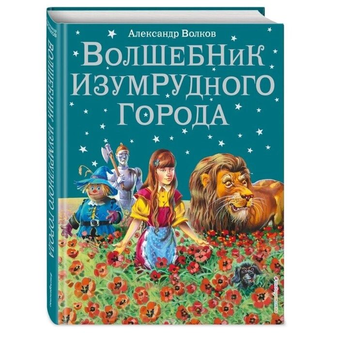 Волшебник Изумрудного города (ил. В. Канивца) (#1). Волков А. М. от компании Интернет-гипермаркет «MALL24» - фото 1