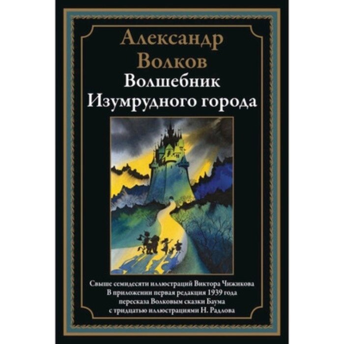 Волшебник Изумрудного города. Волков А. от компании Интернет-гипермаркет «MALL24» - фото 1