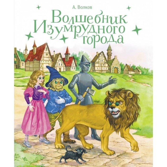 Волшебник изумрудного города. Волков А. от компании Интернет-гипермаркет «MALL24» - фото 1