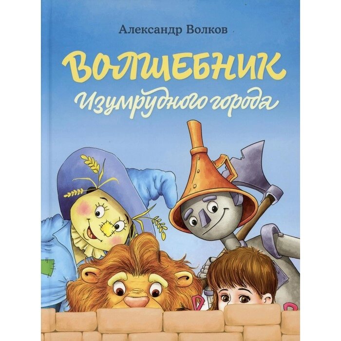 Волшебник Изумрудного города. Волков Александр Мелентьевич от компании Интернет-гипермаркет «MALL24» - фото 1