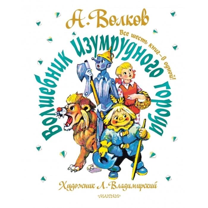 Волшебник Изумрудного города. Все шесть книг — в одной!. Волков А. М. от компании Интернет-гипермаркет «MALL24» - фото 1