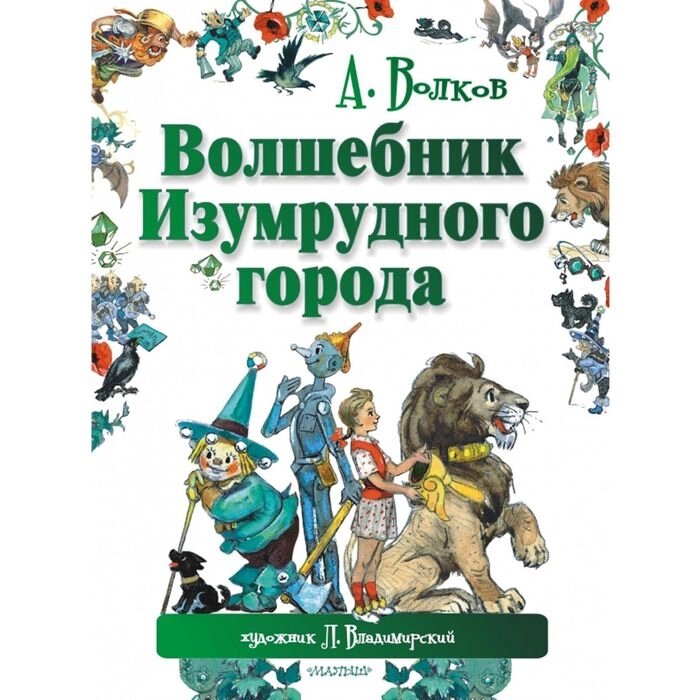 Волшебник Изумрудного города от компании Интернет-гипермаркет «MALL24» - фото 1